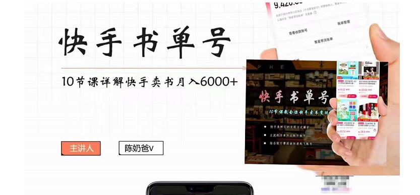 快手书单号实操课程：快手书单副业项目月入6000+（10节视频课）-51资源库