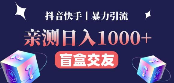 日收益1000+的交友盲盒副业丨有手就行的抖音快手暴力引流-51资源库