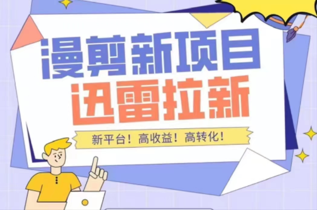 外面收费3880的迅雷拉新项目（漫画、小说推文）【详细教程】-51资源库