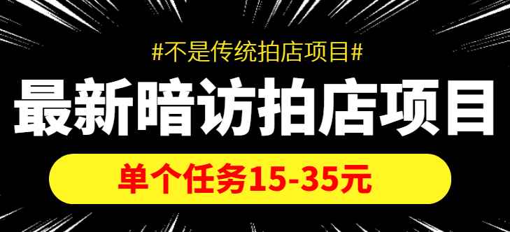 最新暗访拍店信息差项目，单个任务15-35元（不是传统拍店项目）-51资源库