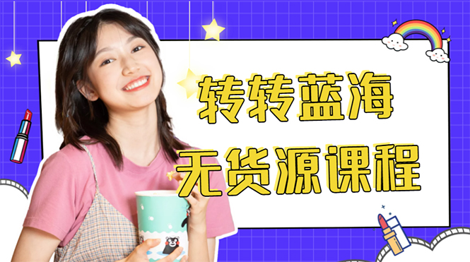 外面几大百几大千的割韭菜转转电商教程 转转蓝海无货源 多账号操作月入1w+-51资源库