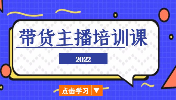 2022带货主播培训课，小白学完也能尽早进入直播行业-51资源库