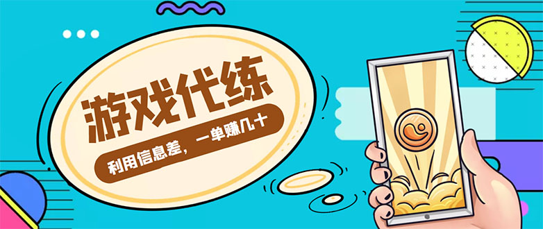 游戏代练项目，一单赚几十，简单做个中介也能日入500+【渠道+教程】-51资源库
