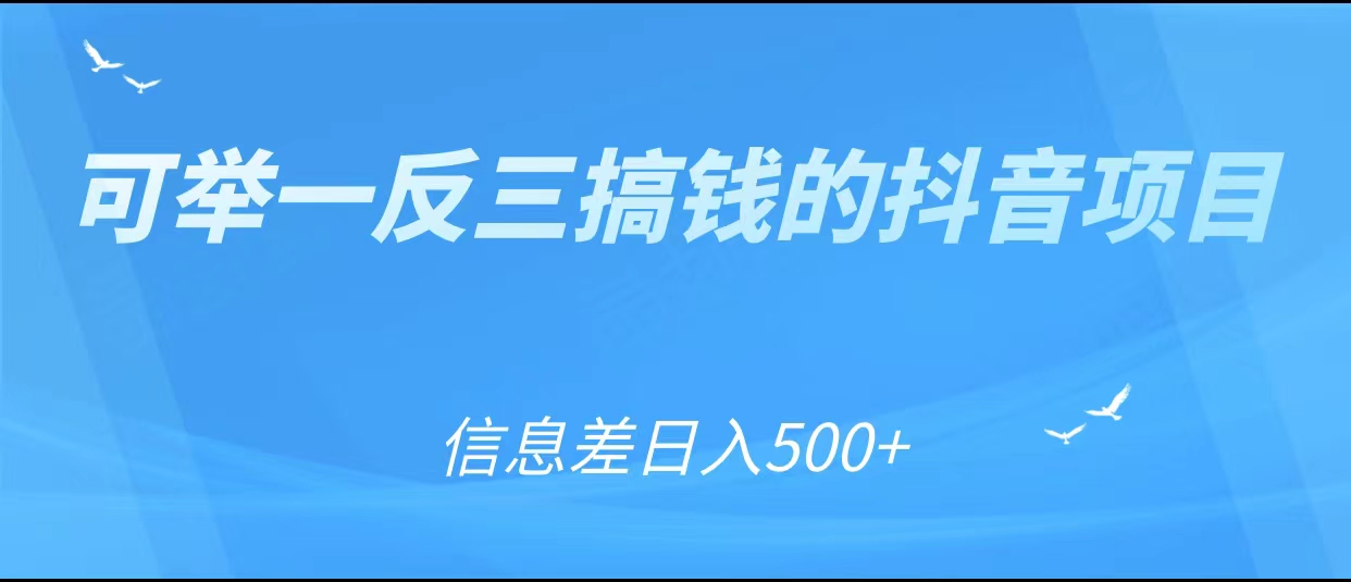 可举一反三搞钱的抖音项目，利用信息差日入500+-51资源库