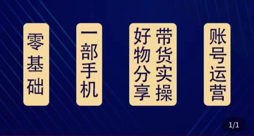 好物分享高阶实操课：0基础一部手机做好好物分享带货（24节课）-51资源库