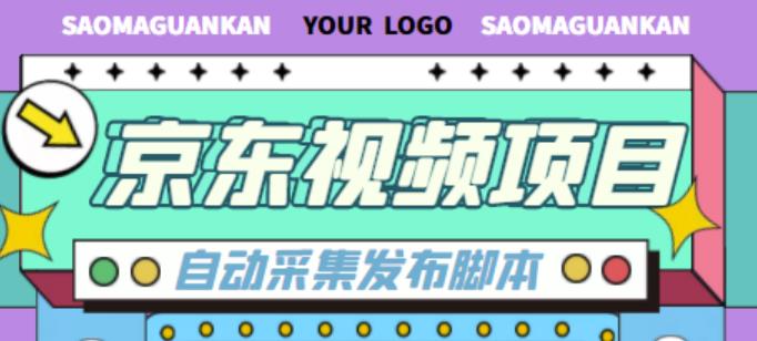 外面收费1999的京东短视频项目，轻松月入6000+【自动发布软件+详细操作教程】-51资源库