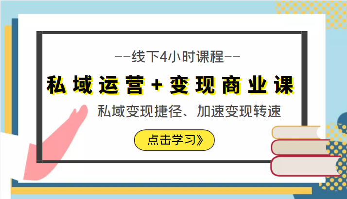 私域运营+变现商业课线下4小时课程，私域变现捷径、加速变现转速（价值9980元）-51资源库