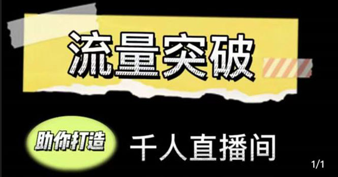 直播运营实战视频课，助你打造千人直播间（14节视频课）-51资源库