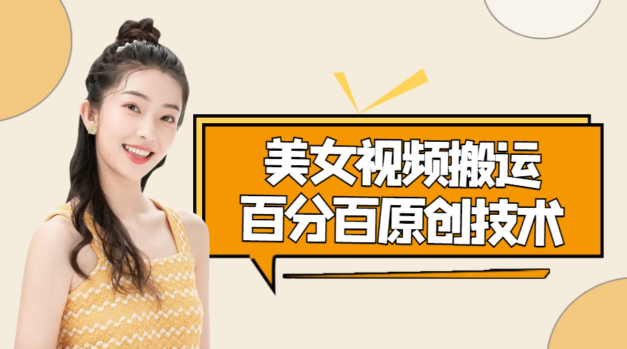 美女视频搬运技术，抖快可同时发，号称能百分百原创（安卓手机)-51资源库