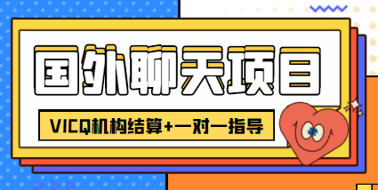 外卖收费998的国外聊天项目，打字一天3-4美金轻轻松松-51资源库