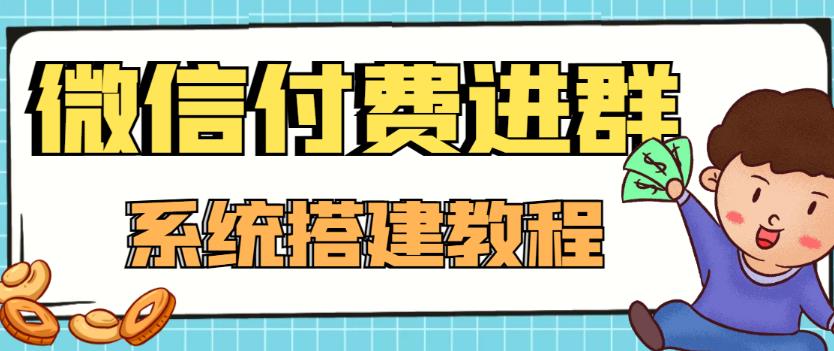 外面卖1000的红极一时的9.9元微信付费入群系统：小白一学就会（源码+教程）-51资源库