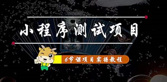 小程序测试项目：从星图、搞笑、网易云、实拍、单品爆破教你通过抖推猫小程序变现-51资源库