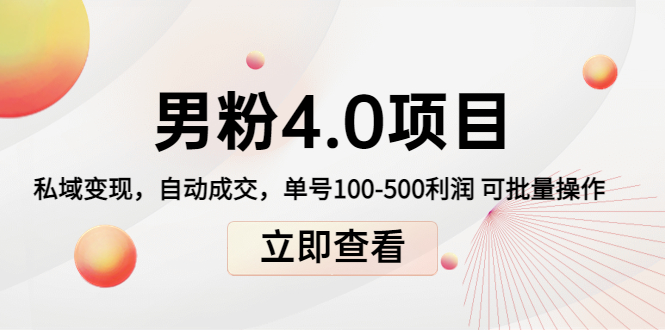男粉4.0项目：私域变现 自动成交 单号100-500利润 可批量（送1.0+2.0+3.0）-51资源库