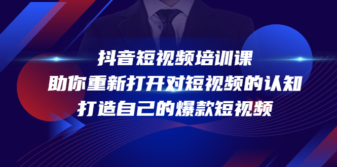 抖音短视频培训课，助你重新打开对短视频的认知，打造自己的爆款短视频-51资源库