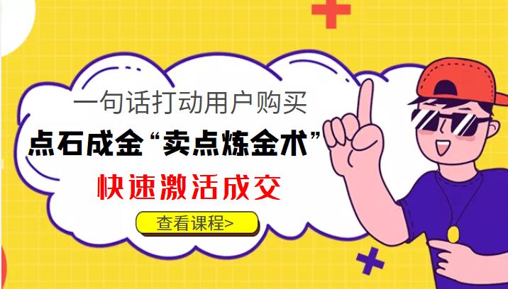 点石成金“卖点炼金术”一句话打动用户购买，快速激活成交！-51资源库