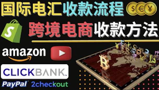 跨境电商收款方法：几个主流的国际收款平台介绍，提款方法讲解-51资源库