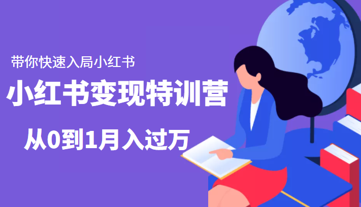 小红书变现特训营：带你快速入局小红书，从0到1月入过万-51资源库