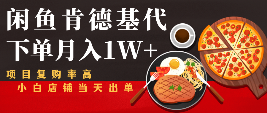 闲鱼发布肯德基商品代下单目月入1W+，小白店铺当天出单-51资源库