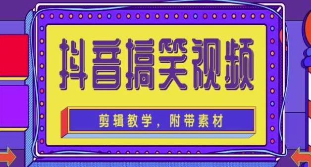 抖音快手搞笑视频0基础制作教程，简单易懂，快速涨粉变现【素材+教程】-51资源库