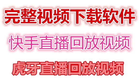 快手直播回放视频/虎牙直播回放视频完整下载(电脑软件+视频教程)-51资源库