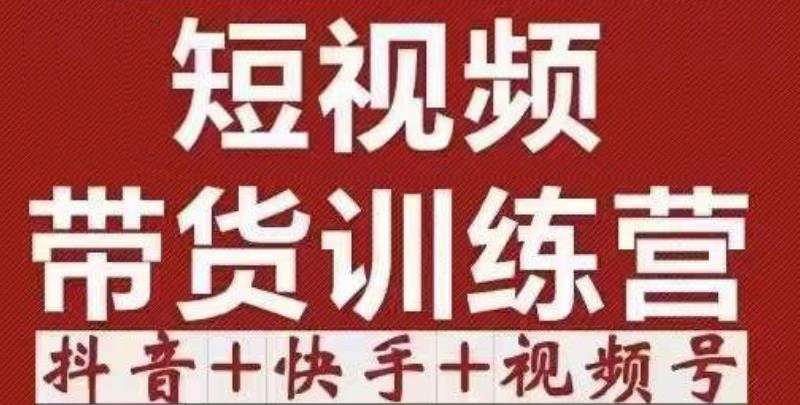 短视频带货特训营（第12期）抖音+快手+视频号：收益巨大，简单粗暴！-51资源库