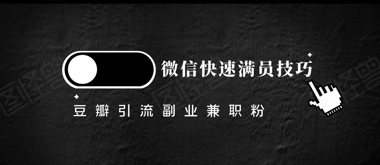 豆瓣精准引流高质量兼职粉副业粉，让你微信快速满员的技巧-51资源库