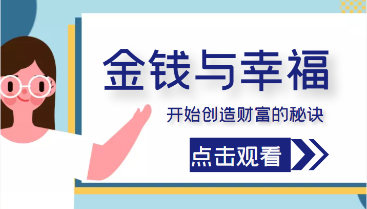 金钱与幸福，开始创造财富的秘诀，并让它清澈服务于我们的幸福！（价值699元）-51资源库