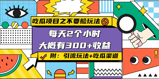 吃瓜项目之不要脸玩法，每天2小时，收益300+(附 快手美女号引流+吃瓜渠道)-51资源库