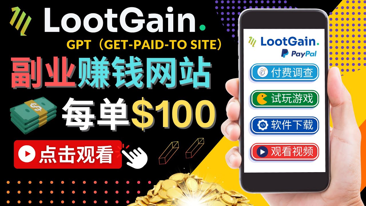 做调查下载APP, 玩游戏赚钱 – 通过GPT（Get-Paid-To）每单100美元-51资源库