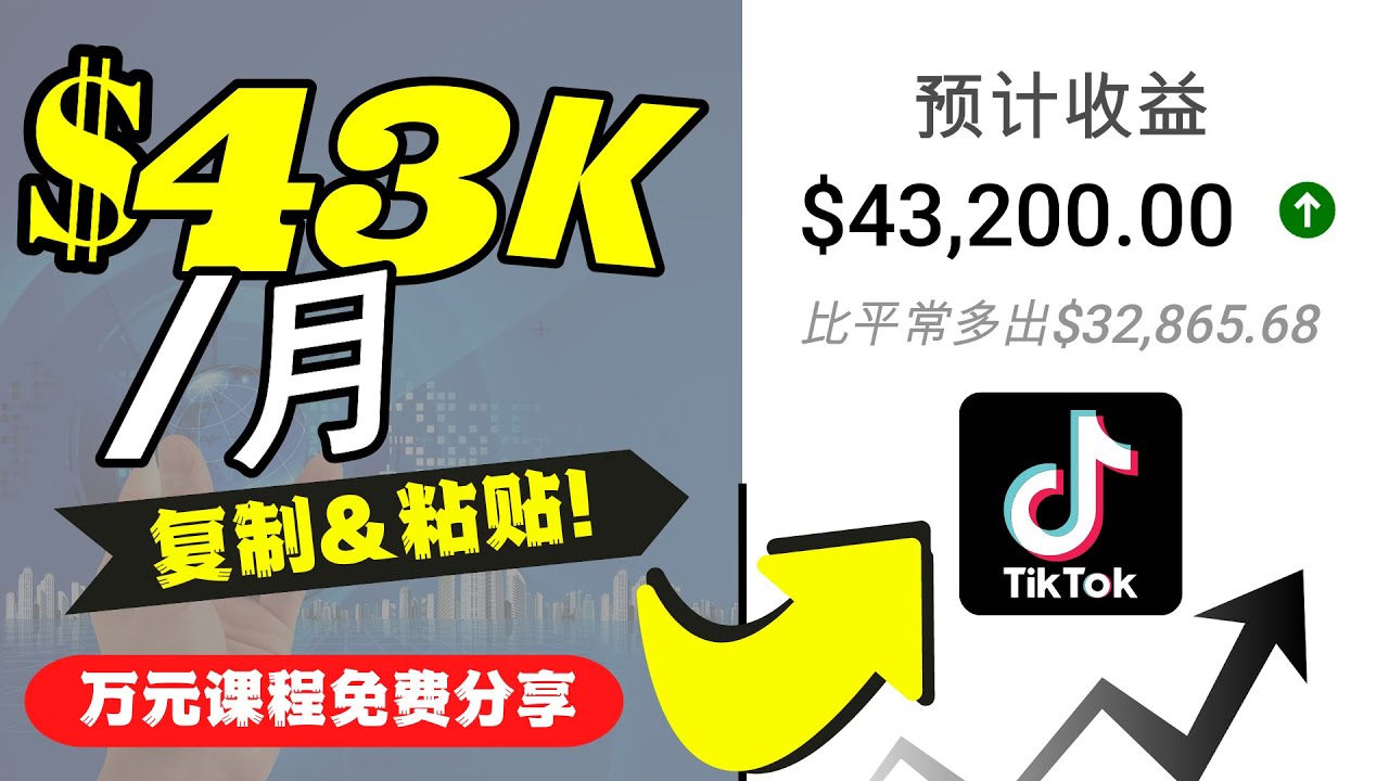 2022抖音国际版Tiktok赚钱项目：每天上传一个视频就轻松月入$43200-51资源库