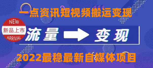 一点资讯自媒体变现玩法搬运课程，外面真实收费4980元-51资源库
