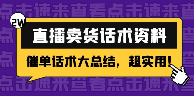 2万字 直播卖货话术资料：催单话术大总结，超实用！-51资源库