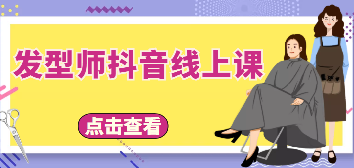 发型师抖音线上课，做抖音只干4件事定人设、拍视频、上流量、来客人（价值699元）-51资源库