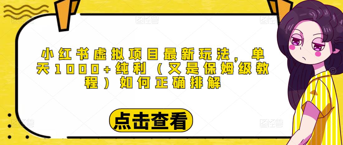 小红书虚拟项目最新玩法，单天1000+纯利（又是保姆级教程文档）-51资源库
