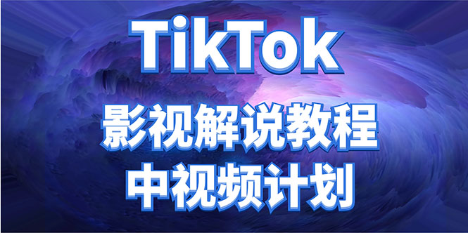 外面收费2980元的TikTok影视解说、中视频教程，比国内的中视频计划收益高-51资源库