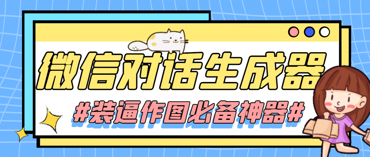 【装逼必备】情感对话号必备-微信对话截图生成器（仅供娱乐）-51资源库
