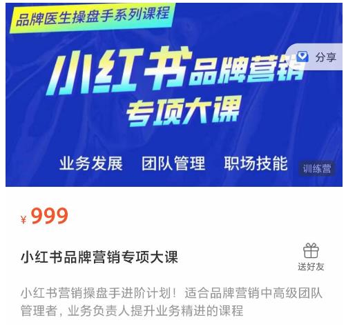 小红书品牌营销专项大课，操盘手进阶，一套能让你提升业务精进的课程-51资源库