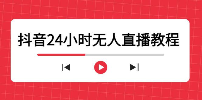 抖音24小时无人直播教程，一个人可在家操作，不封号-安全有效 (软件+教程)-51资源库