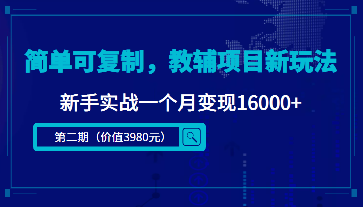 简单可复制，教辅项目新玩法，新手实战一个月变现16000+（第二期）-51资源库