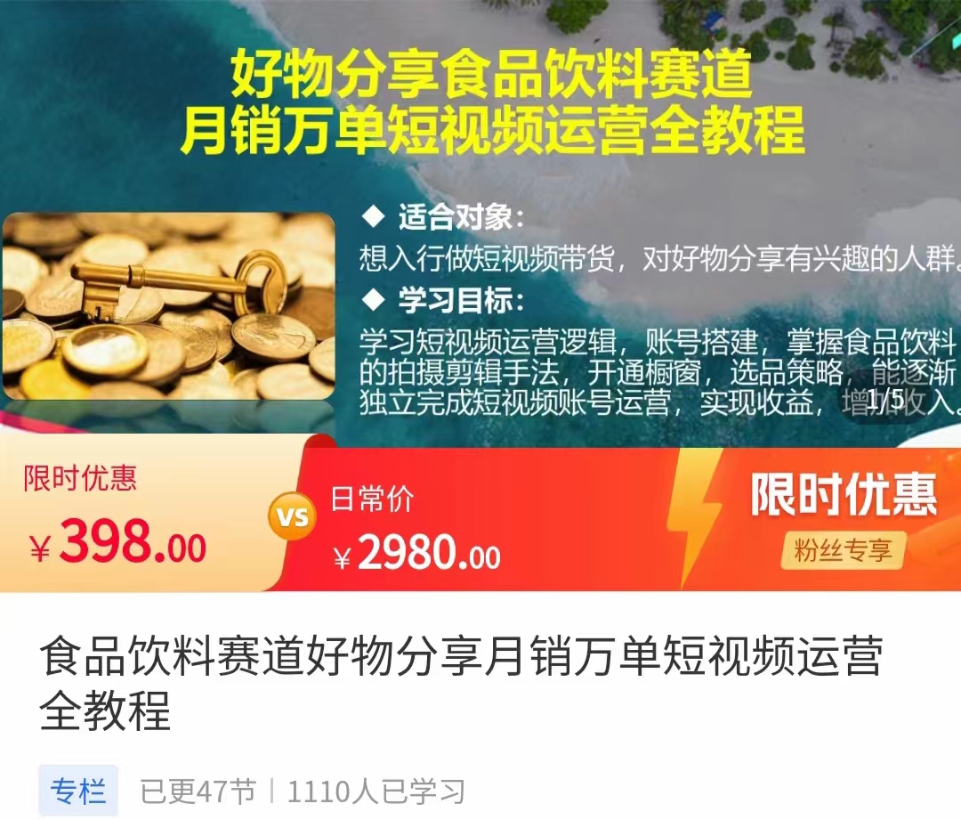 食品饮料赛道好物分享 月销万单短视频运营全教程 独立完成短视频账号运营增加收益-51资源库
