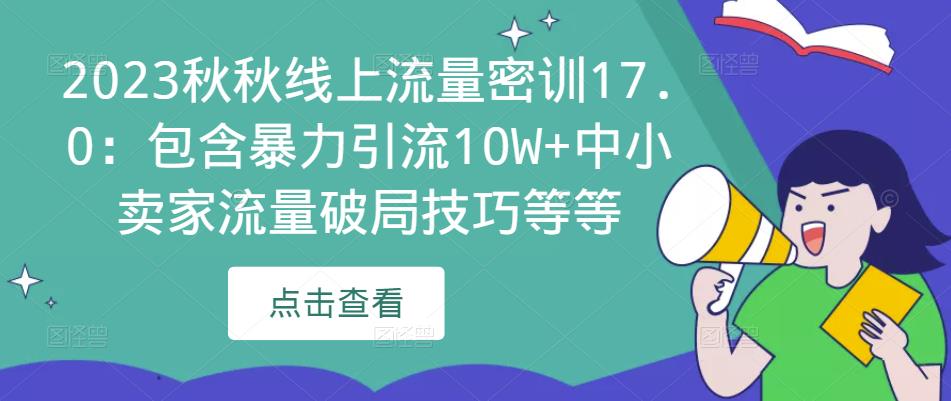 2023秋秋线上流量密训17.0：包含暴力引流10W+中小卖家流量破局技巧等等-51资源库