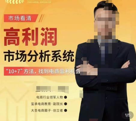 市场看清·高利润市场分析系统-10+7找到电商盈利机会-51资源库