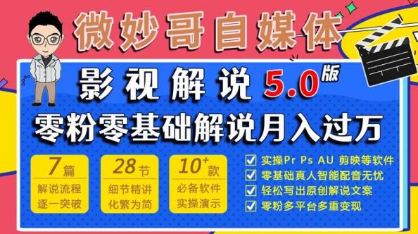 微妙哥影视解说5.0版视频课程，零粉丝零基础解说，小白也能月入过万-51资源库