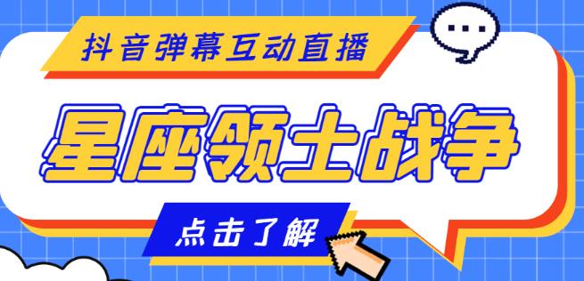 外面收费1980的星座领土战争互动直播，支持抖音【全套脚本+详细教程】-51资源库