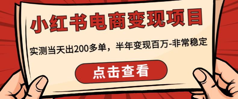 顽石·小红‬书电商变现项目，实测当天出200多单，半年变现百万，非常稳定-51资源库