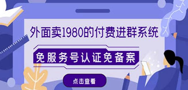 外面卖1980的付费进群免服务号认证免备案（源码+教程+变现）-51资源库