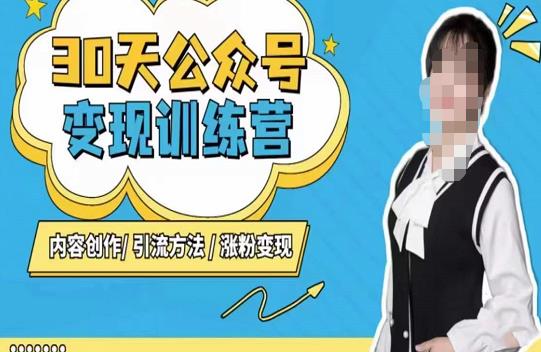 陈舟·公众号变现营（第三期），内容创作|引流方法|涨粉变现-51资源库