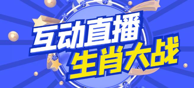 外面收费1980的生肖大战互动直播，支持抖音【全套脚本+详细教程】-51资源库
