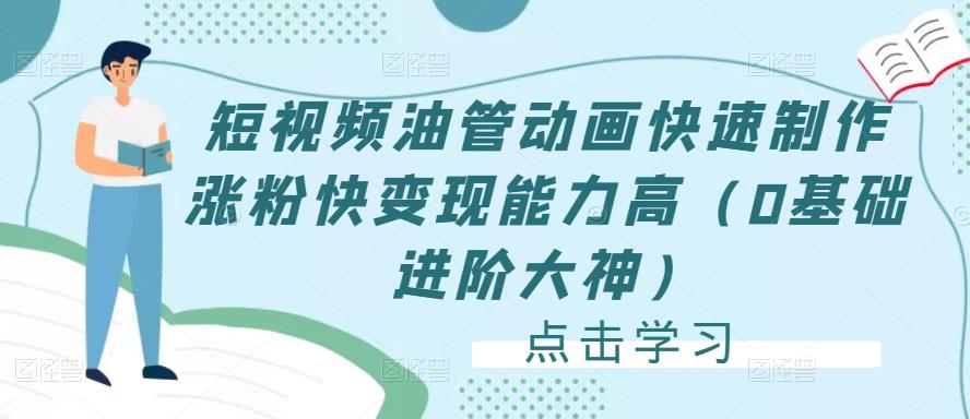 短视频油管动画快速制作涨粉快变现能力高（0基础进阶大神）-51资源库