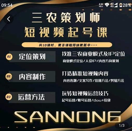 三农策划师短视频起号课，三农类目商业模式及ip定位，内容制作方法，账号运营技巧-51资源库